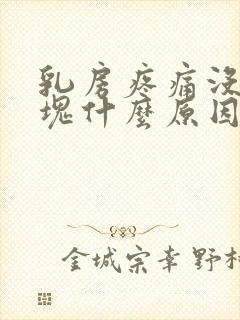 乳房疼痛没有硬块什么原因