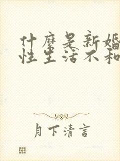 什么是新婚夫妻性生活不和谐的主要原因