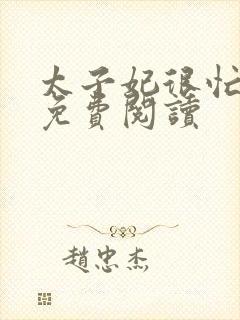 太子妃很忙全文免费阅读