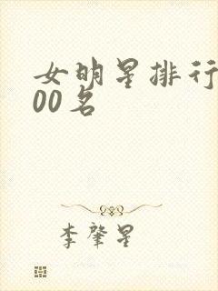 女明星排行榜100名