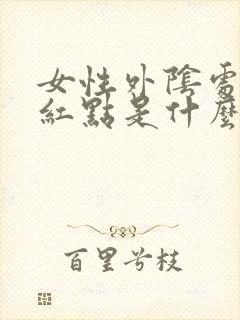 女性外阴处有小红点是什么原因封面