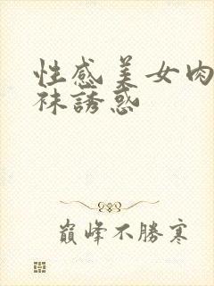 性感美女肉色丝袜诱惑