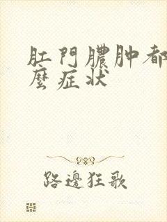 肛门脓肿都有什么症状