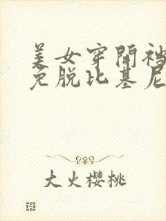 美女穿开裆开胸免脱比基尼封面