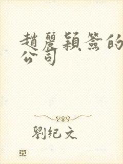 赵丽颖签的哪家公司