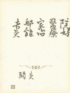 去哪家医院蝶窦炎能治疗好封面