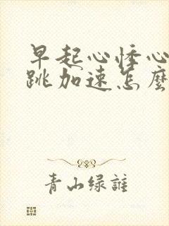 早起心悸心慌心跳加速怎么回事