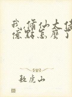 我,修仙大佬强亿点怎么了第二部