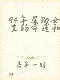94年属狗女一生的命运和婚姻