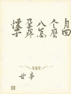 怀孕八个月小肚子疼怎么回事