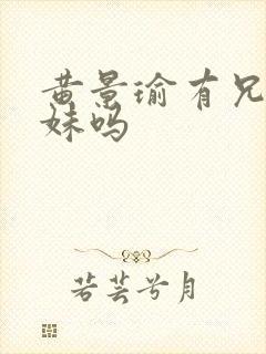 黄景瑜有兄弟姐妹吗封面