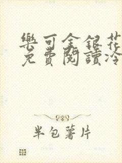 乐可金银花全文免费阅读冷门书屋无弹窗