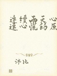 连续两天心跳加速心慌的原因