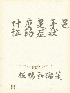 什么是手足综合征的症状