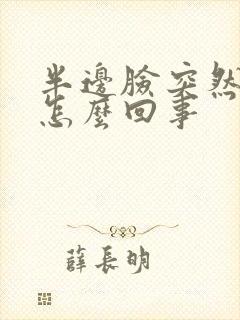 半边脸突然发麻怎么回事