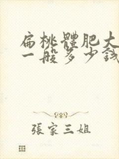 扁桃体肥大手术一般多少钱