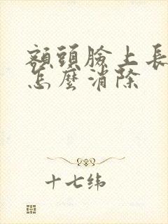 额头脸上长痘痘怎么消除封面