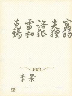 克雷洛夫寓言乌鸦和狐狸的读后感封面