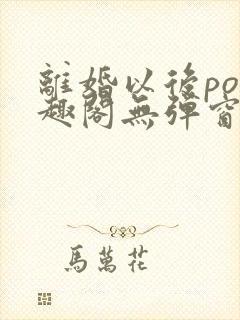 离婚以后po笔趣阁无弹窗封面