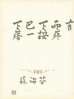 下巴下面有硬疙瘩一按疼封面