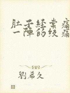 肚子经常痛一阵一阵的绞痛