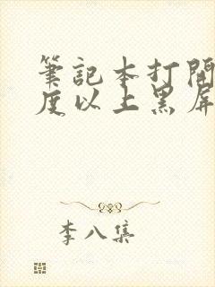 笔记本打开90度以上黑屏了