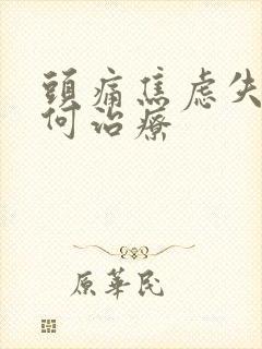 头痛焦虑失眠如何治疗