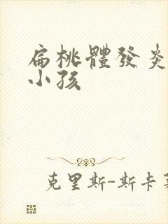 扁桃体发炎发烧小孩