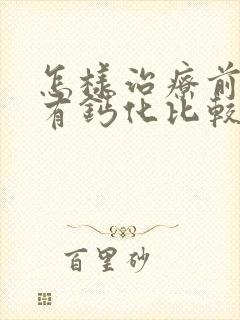 怎样治疗前列腺有钙化比较好