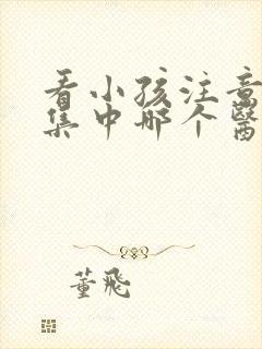 看小孩注意力不集中哪个医院好