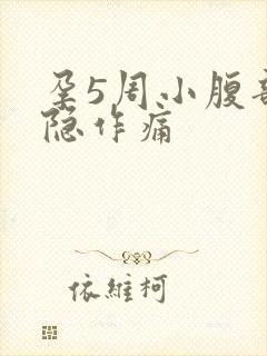 孕5周小腹部隐隐作痛