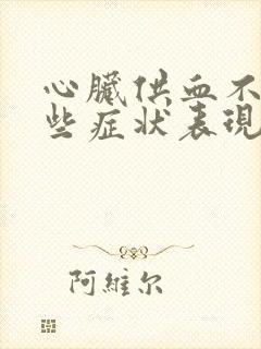 心脏供血不足哪些症状表现