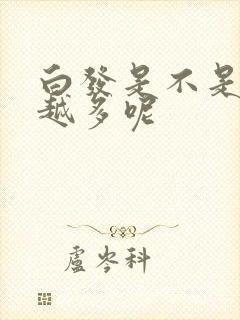 白发是不是越染越多呢