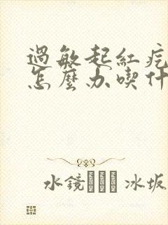 过敏起红疙瘩痒怎么办吃什么药