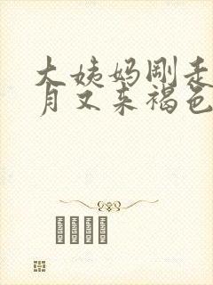 大姨妈刚走半个月又来褐色的血