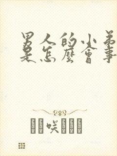 男人的小弟弟臭是怎么会事