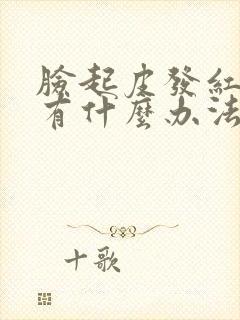 脸起皮发红刺痛有什么办法