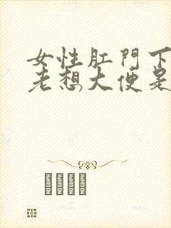 女性肛门下坠感老想大便是怎么回事