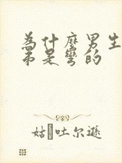 为什么男生的弟弟是弯的封面