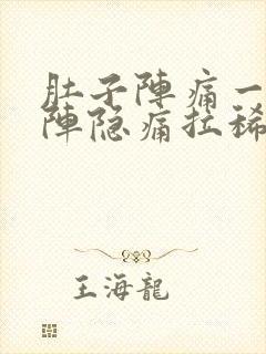 肚子阵痛一阵一阵隐痛拉稀