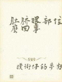 肚脐眼部位疼怎么回事