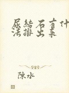 尿结石有什么办法排出来封面