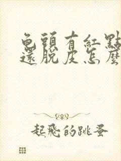 龟头有红点还痒还脱皮怎么回事封面