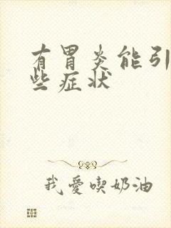 有胃炎能引起哪些症状