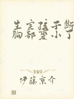 生完孩子断奶后胸部变小了怎么办