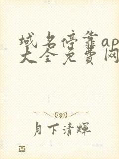 域名停靠app大全免费网站入口2023