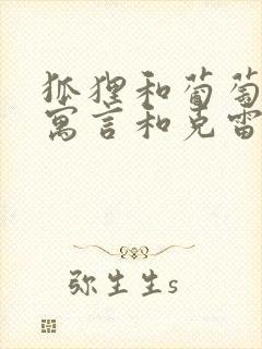 狐狸和葡萄伊索寓言和克雷洛夫寓言的不同