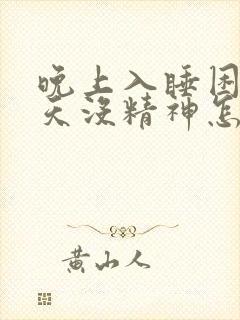 晚上入睡困难白天没精神怎么办