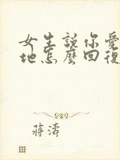 女生说你爱咋咋地怎么回复