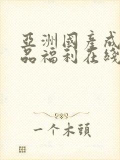 亚洲国产成人精品福利在线观看封面